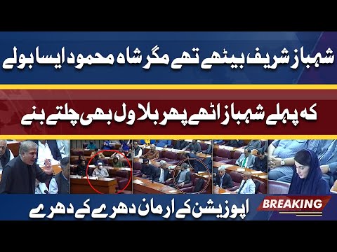 Shah Mehmood Dabbang Speech | Shahbaz Sharif Bilawal Shocked | Seats Se Uth Kar Chale Gaye