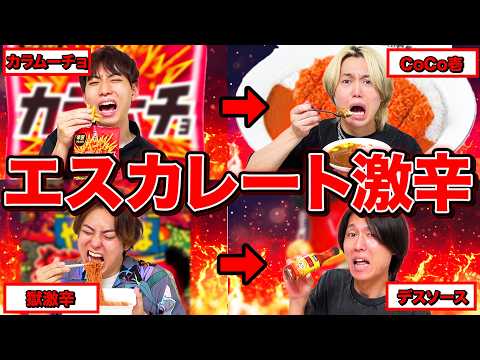【激辛】徐々に辛さが増していく激辛エスカレート大食い!!