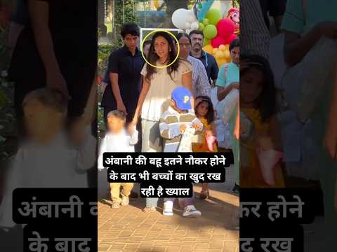 Ambani's daughter-in-law is taking care of the children #ambani #shlokamehta