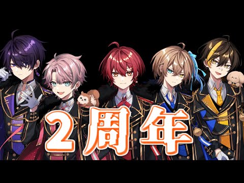 2周年記念配信！！