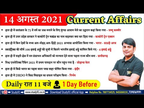 14 Aug 2021 Current Affairs in Hindi | Daily Current Affairs 2021 | Study91 DCA By Nitin Sir