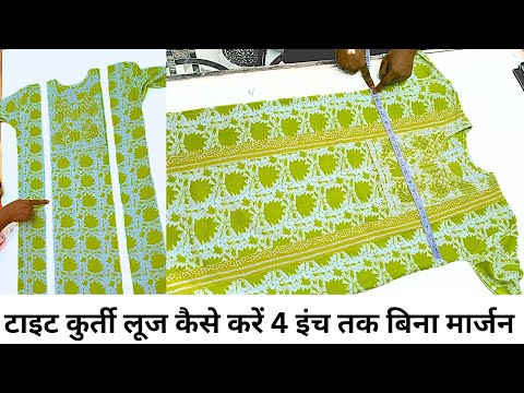 टाइट कुर्ती लूज कैसे करें बिना मार्जन 4 इंच तक | how to loosen kurta upto 4 inches