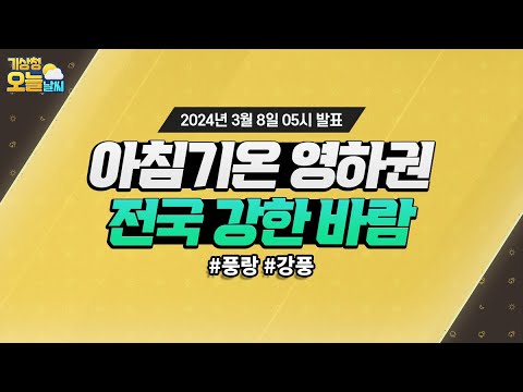 [오늘날씨] 아침기온 영하권, 전국 강한 바람. 3월 8일 5시 기준