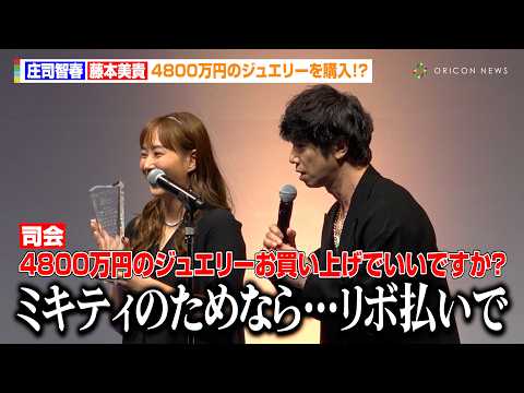 庄司智春&藤本美貴、初めての夫婦受賞に「ミキティ〜!ジュエリ〜!」さらに4800万円のジュエリーを購入!?...