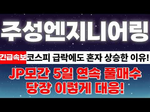 [주성엔지니어링 주가전망] 코스피 급락에도 <strong>상승</strong>! 창신메모리 사태 오히려 호재다? JP모간도 5일 <strong>연속</strong> 매수한 이유! 당장 이렇게 <strong>대응</strong>!