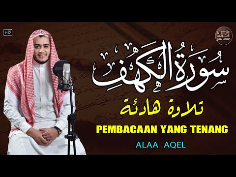 سورة الكهف كاملة تلاوة هادئة تفيض جمالاً - أرح سمعك وقلبك - القارئ علاء عقل Sourate al kahf Full