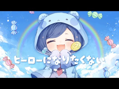 「ヒーローになりたくない」40mP feat.初音ミク