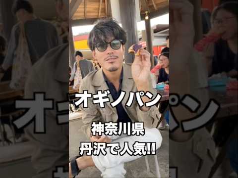 神奈川県丹沢で大人気のパン屋さん、オギノパン!!すごい賑わいでした!!