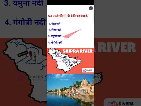 GK Quiz: उज्जैन किस नदी के किनारे बसा है? उत्तर देखो फटाफट 📚#GKQuestions #Ujjain #IndianGeography