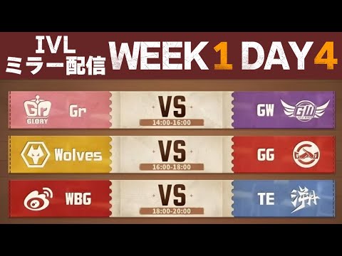 【ミラー配信】秋季IVL WEEK1 DAY4 けんまつと皆で観る【第五人格】
