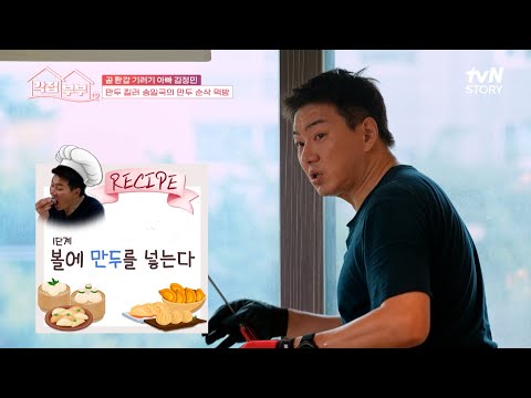 만두 킬러 송일국이 알려주는 진짜 맛있는 만두 조리법🥟 #각집부부 EP.4 | tvN STORY 250918 방송