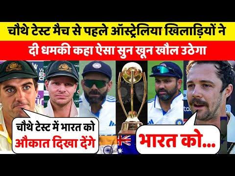 IND Vs AUS: चौथे Test से पहले बौखलाए ऑस्ट्रेलिया खिलाड़ियों ने दी धमकी कहा ऐसा सुन खून खौल उठेगा