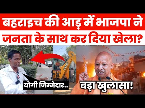 LIVE भाजपा ने मुसलमानों के साथ किया खिलवाड़,अब भाजपा की सत्ता जाएगी?|Behraich News|Hindu Muslim