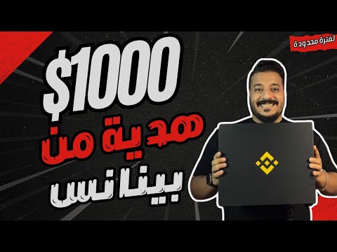 احصل على ايردروب يصل الى 1000 دولار من منصة بينانس 🤑