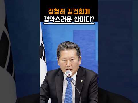정청래 구속전 김건희에게 경악스러운 한마디?