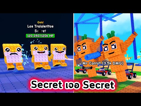 Secret Brainrot ที่โหดที่สุดเจอกับ Secret พืชที่เก่งที่สุด Roblox Plants Vs Brainrots