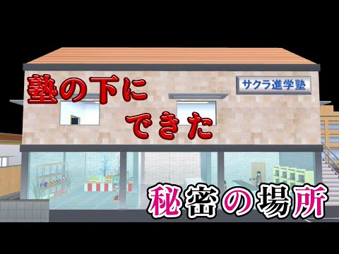 塾の下にできたお店が実は怖いところだった！？【アニメ】【サクラスクールシミュレーター】