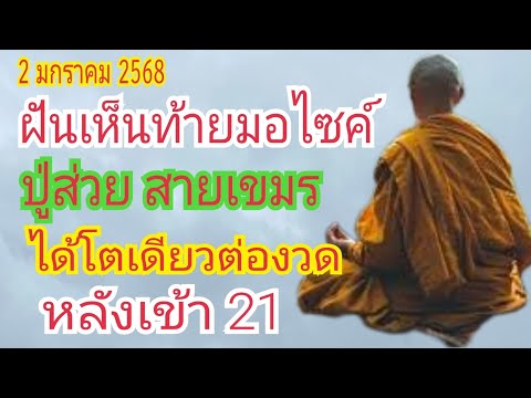 ได้โตเดียว ต่องวด "ปู่ส่วย สายเขมร" เข้า "21" ได้เฮ...เบิดบ้าน 2 ม.ค 68