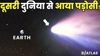 पृथ्वी के पास आ रहा है ये ऐलियन औबजेक्ट, बस बचे हैं 5 महीनें! The Insane journey Of 3I/ATLAS