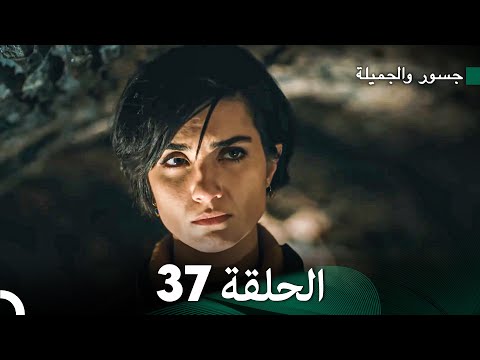 جسرو و الجميلة الحلقة 37 (دبلجة عربية)