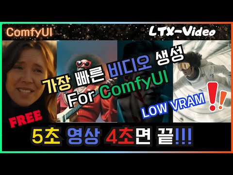 🎬 ComfyUI 가장 빠른 비디오 생성 오픈소스 LTXV - 설치 및 튜토리얼 가이드 #comfyui #video #ltxv