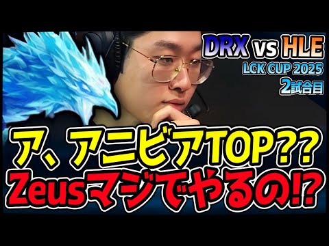 ZeusがアニビアTOPを使うって何が起きてる？？｜DRX vs HLE 2試合目 2025 LCK CUP｜LoL実況解説