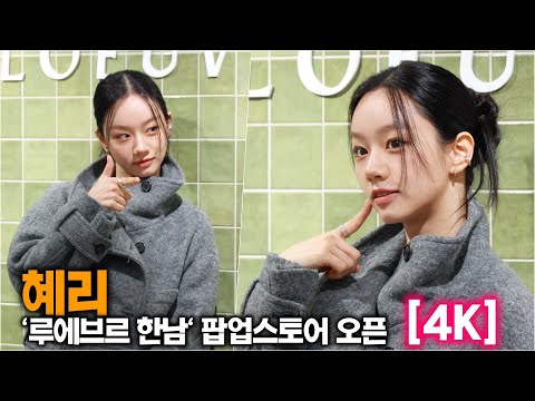 [4K] 혜리, 사랑의 총을 받으세요! ('루에브르 한남' 팝업)