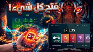 🔥 اقوى تطبيق IPTV لعام 2026 | سريعة ومستقرة على جميع أجهزة Android TV والهاتف