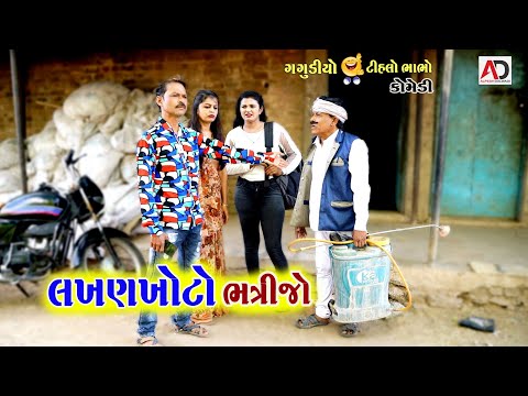 લખણખોટો ભત્રીજો | Lakhan Khoto Bhatrijo | Tihlo Bhabho & Gagudiyo Comedy