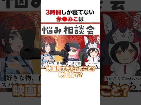 3時間睡眠で映画館を見るさくらみこ【ホロライブ】#shorts