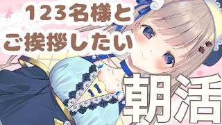 【初見さん歓迎】初見さん1人大募集！初見さんと常連さんあわせて123名様とご挨拶したい配信✨裏目標は高評価111✨【朝活/ #talking