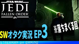 SWファンが実況！STAR WARS ジェダイ：フォールン・オーダー #4