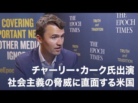 トランプ時代の米国　チャーリー・カーク氏が語る米国の分岐点【米国思想リーダー】| TEASER