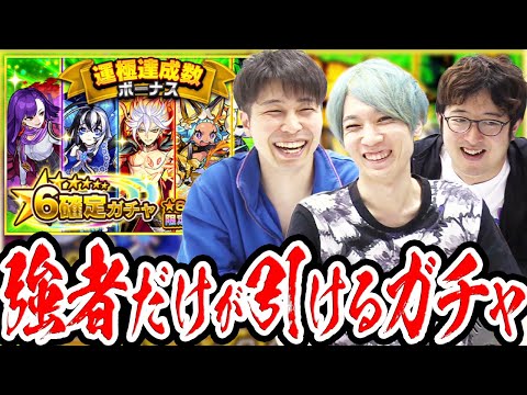 【モンスト】運極400体達成ボーナス！強者だけが引ける星6確定ガチャ！