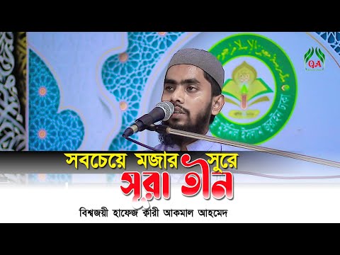 মজার সুরে সূরা তিলাওয়াত সূরা তীন  বিশ্বজয়ী হাফেজ আকামাল আহমেদ Hafez Akmal Ahmed Surah Tin