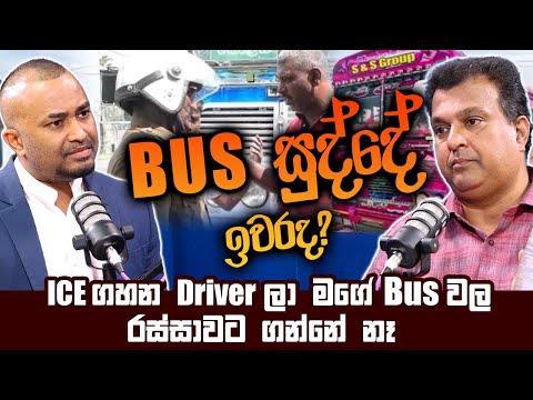 ICE ගහන Driver ලා මගේ bus වල රස්සාවට ගන්නේ නෑ  | Hari tv | Sri Lanka | lahiru mudalige