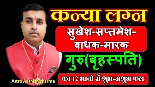 कन्या लग्न में गुरु(बृहस्पति) का 12 भावो में शुभ अशुभ फल | Jupiter in Virgo Ascendant | Astrology