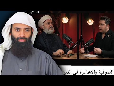 حلقة فضائح الصوفية والأشاعرة (الغرفة 7) والتعليق عليها #محمد_بن_شمس_الدين