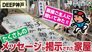 【探索ラン#08】たくさんのメッセージが掲示された家屋 〜 直接ご主人さんに聞いてみた｜神戸 西区 平野町