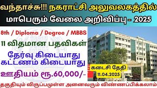 நகராட்சி அலுவலகத்தில் வேலை 💼 TN Govt Jobs 📈  Job vacancy 2025 👨‍💼 Tamilnadu government Jobs 2025