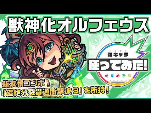 【新キャラ】オルフェウス獣神化！新友情コンボ「超絶分裂貫通衝撃波 3」登場！自身の火力を上げることができる超マインスイーパーLと水属性キラーも所持！【新キャラ使ってみた｜モンスト公式】