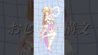 【 VoiSona 】 お返事まだカナ？おじさん構文！ (feat. 雨衣) 踊ってみた #雨衣 #しぐれうい #お返事まだカナおじさん構文