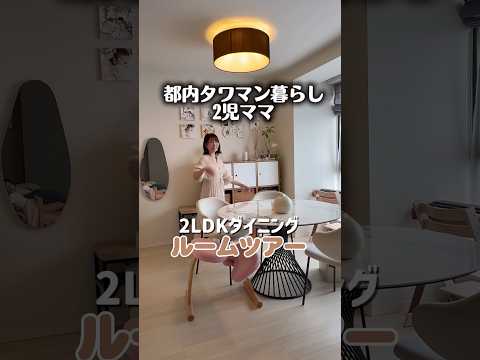 東京タワマン暮らし2児ママ｜2LDKルームツアー ダイニング編　　#きゃなりん #2児ママ #タワマン #ルームツアー #バランスイージー