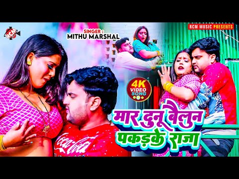 #Video | मार दुनू बैलून पकड़ के राजा | #Mithu Marshal | New #Bhojpuri Superhit Song 2025