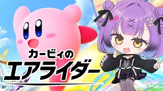 【カービィのエアライダー】 真・ロードトリップ 【日ノ森あんず】