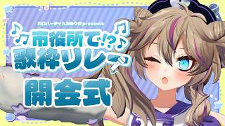 【#市役所で歌枠リレー】開会式！みなさんあつまれー！【春日部つくし】#PR