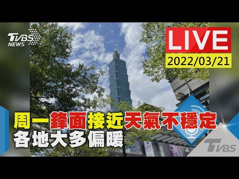 【周一鋒面接近天氣不穩定  各地大多偏暖LIVE】