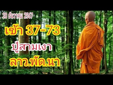 ปู่สามเงา...เข้า 37-73 ลาว.พัด.นา 20 ธ.ค 67