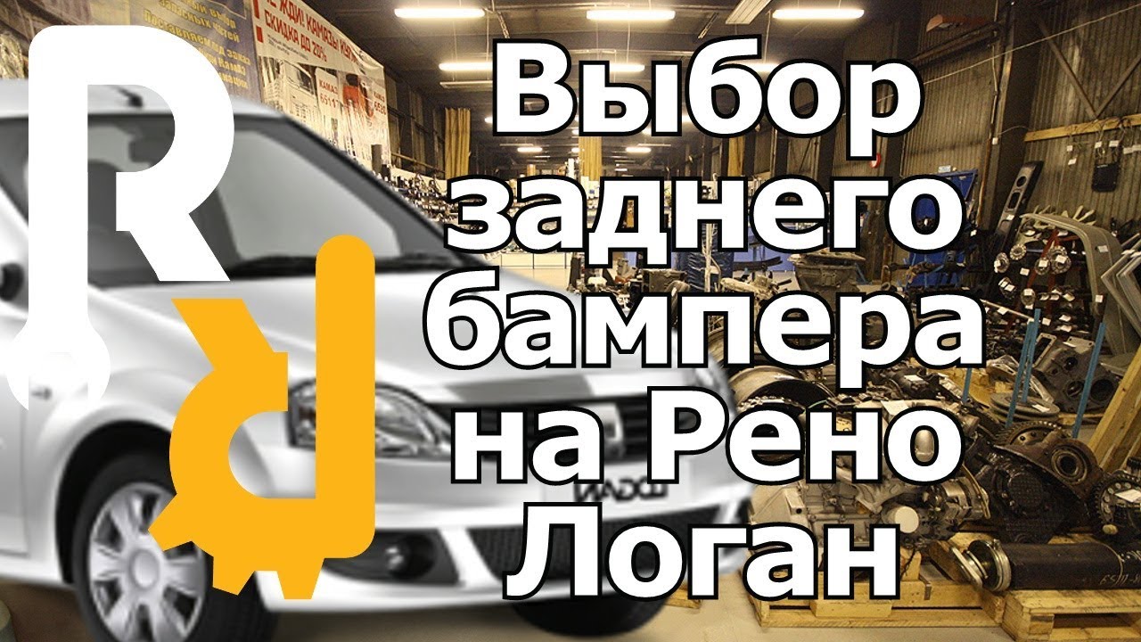 Выбор заднего бампера на Рено Логан