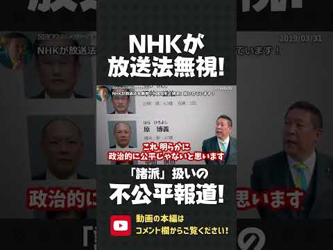 NHKが放送法無視の不公平報道！ほかの政党名は報道するのに、我々は「諸派」扱い！？【 NHK党 立花孝志 切り抜き 】#shorts
